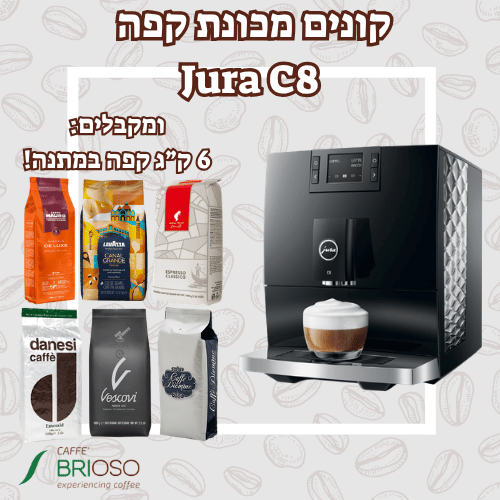 מכונת קפה יורה JURA C8 שחורה + 6 ק