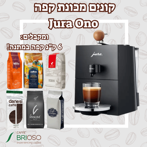 מכונת קפה יורה JURA Ono שחורה + 6 ק