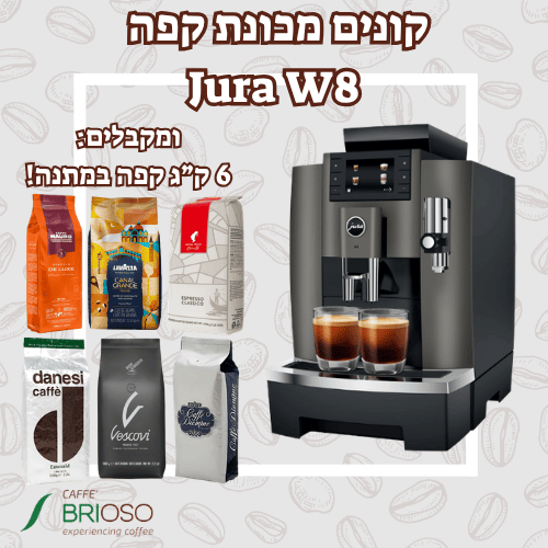 מכונת קפה יורה JURA W8 Dark Inox נירוסטה כהה + 6 ק