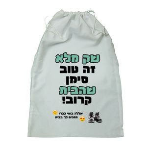 שק כביסה 