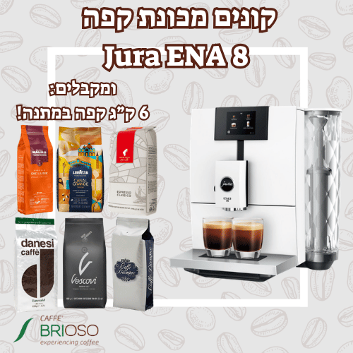 ‏מכונת אספרסו Jura Ena 8 Touch לבנה + 6 ק