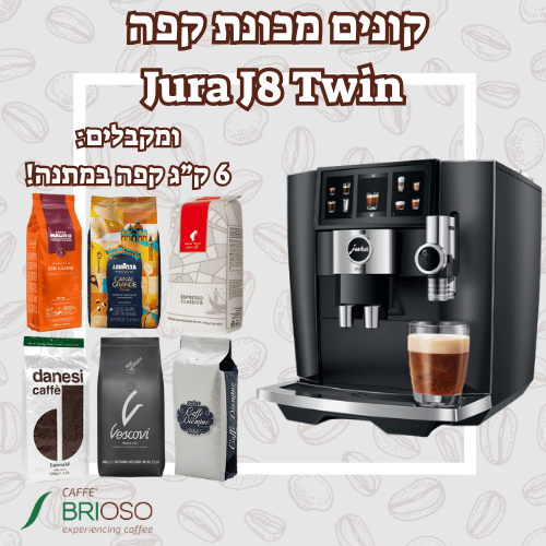 מכונת קפה יורה JURA J8 Twin שחורה + 6 ק
