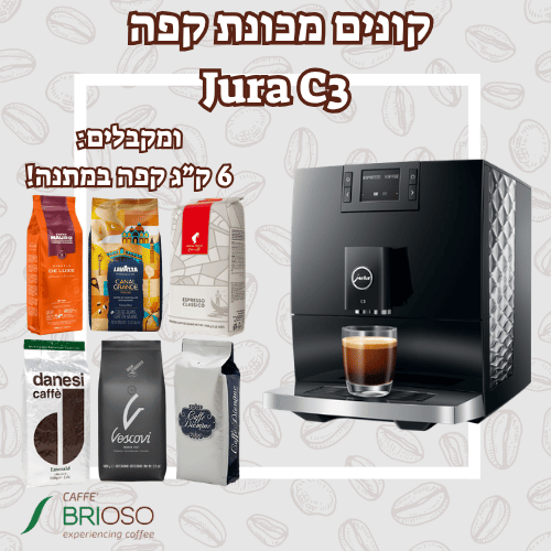 מכונת קפה יורה JURA C3 שחורה + 6 ק