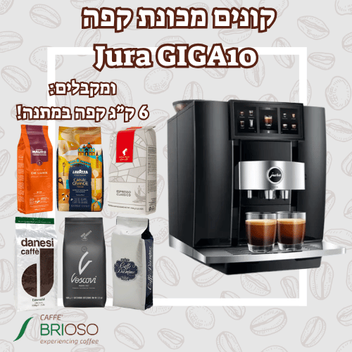 מכונת קפה JURA GIGA 10 שחורה + 6 ק