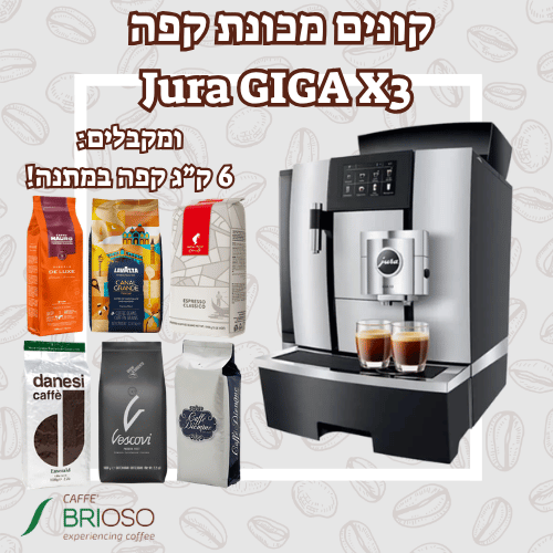 מכונת קפה JURA GIGA X3 דור 2 + 6 ק