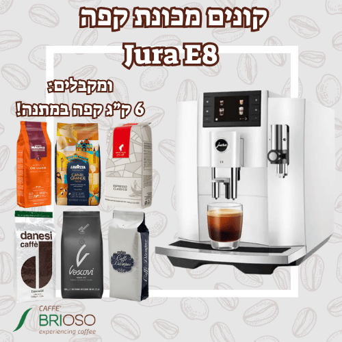 מכונת קפה יורה JURA E8 דור 4 לבנה + 6 ק