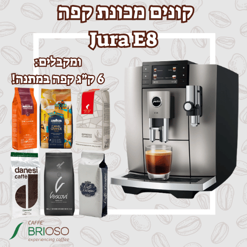 מכונת קפה יורה JURA E8 דור 4 כסופה מט + 6 ק
