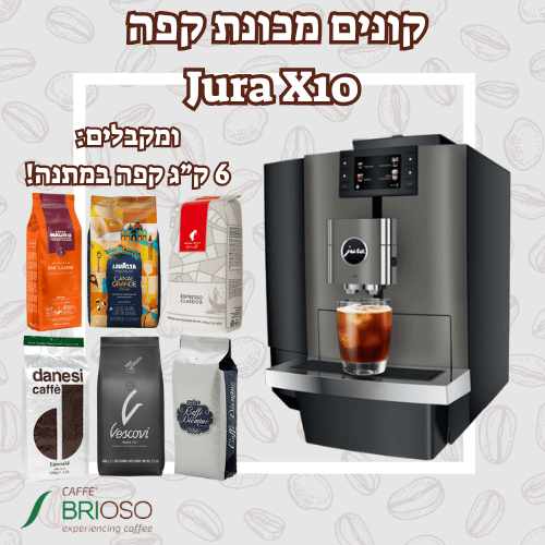 מכונת קפה יורה JURA X10 Dark Inox בצבע נירוסטה כהה + 6 ק