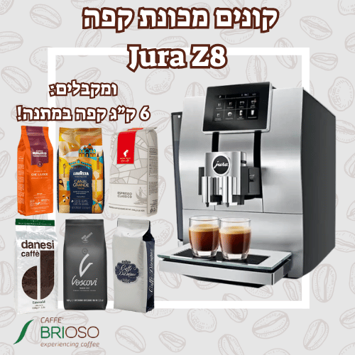 מכונת קפה יורה JURA Z8 כסופה + 6 ק
