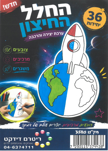 36 יצירה והרכבה החלל החיצון