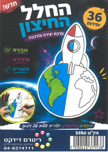 36 יצירה והרכבה החלל החיצון