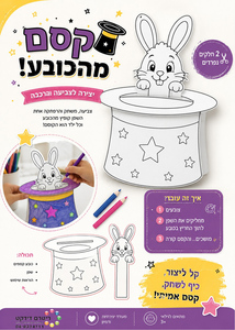 ערכת יצירה ומשחק קסם מהכובע
