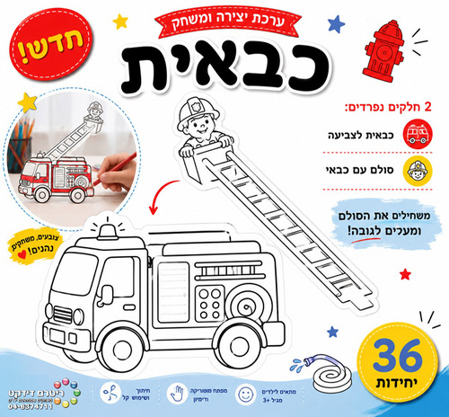 ערכת יצירה ומשחק כבאית