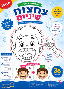 ערכת יצירה ומשחק צחצוח שיניים