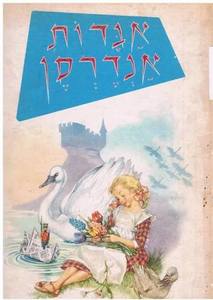 "אגדות אנדרסן [מהדורת מסדה]" (יד 2) הנס כריסטיאן אנדרסן תורגם על ידי ימימה טשרנוביץ,