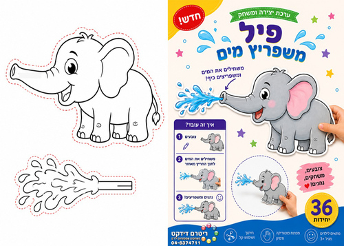 ערכת יצירה ומשחק פיל משפריץ מים