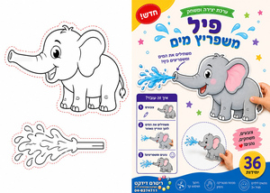 ערכת יצירה ומשחק פיל משפריץ מים