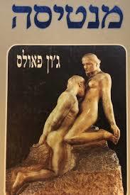  מנטיסה (יד 2) - ג'ון פאולס  ביתן