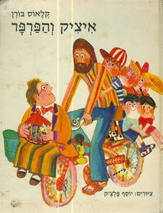 איציק והפרפר (יד 2) - קלאוס בורן הקיבוץ המאוחד