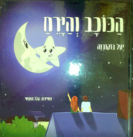 הכוכב והירח (יד 2) - יעל בוקובזה ספרי ניב