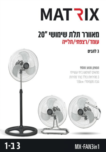  מאוורר 3 ב-1 90W רשת 