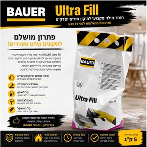 חומר מילוי ותיקון חורים וסדקים 5 ק"ג BAUER ULTRA FILL