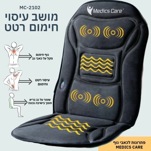 מושב עיסוי רטט וחימום MC-2102 מבית Medics Care