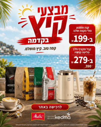 מבצעי קיץ בקדמה – 3 ק