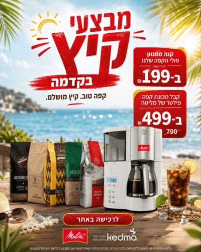 מבצעי קיץ בקדמה – 3 ק