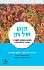 חוט של חן מקראה לכיתה ז' בחינוך הממלכתי-דתי - מירב ראובינוף רבקה קופרמן