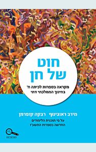 חוט של חן מקראה לכיתה ז' בחינוך הממלכתי-דתי - מירב ראובינוף רבקה קופרמן כנרת