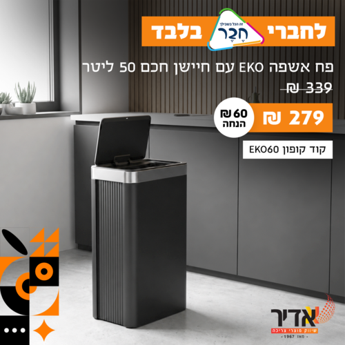 פח אקו עם חיישן חכם בנפח 50 ליטר EKO Econova