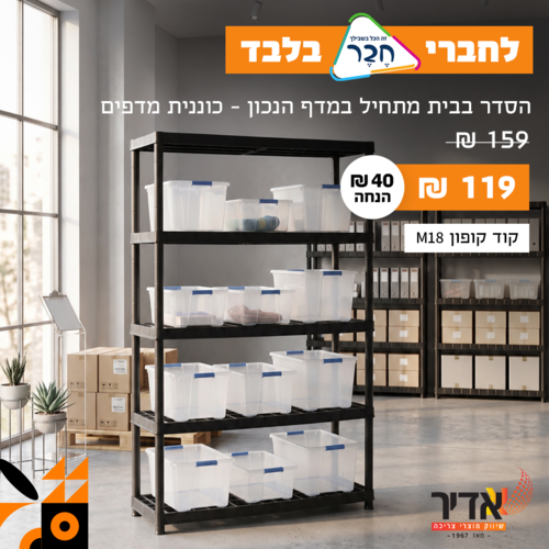 כוננית 5 מדפים 18״ - שחור