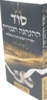 סוד ההנהגה הגברית - המדריך השלם לזוגיות מושלמת - לנשואים בלבד - הרב משה ליעד סבן