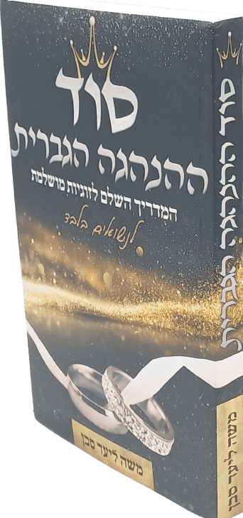סוד ההנהגה הגברית - המדריך השלם לזוגיות מושלמת - לנשואים בלבד - הרב משה ליעד סבן