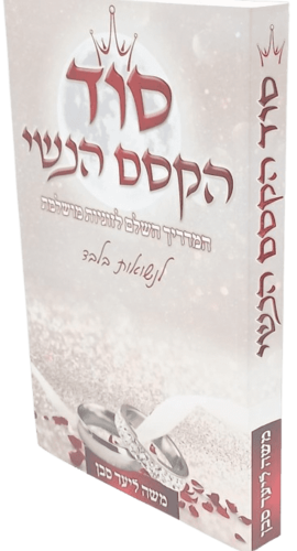 סוד הקסם הנשי - המדריך השלם לזוגיות מושלמת - לנשואות בלבד - הרב משה ליעד סבן