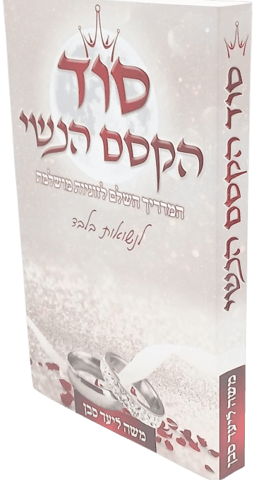 סוד הקסם הנשי - המדריך השלם לזוגיות מושלמת - לנשואות בלבד - הרב משה ליעד סבן