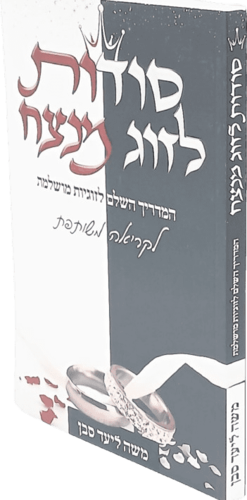 סודות לזוג מנצח - המדריך השלם לזוגיות מושלמת - לקריאה משותפת - הרב משה ליעד סבן
