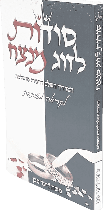 סודות לזוג מנצח - המדריך השלם לזוגיות מושלמת - לקריאה משותפת - הרב משה ליעד סבן