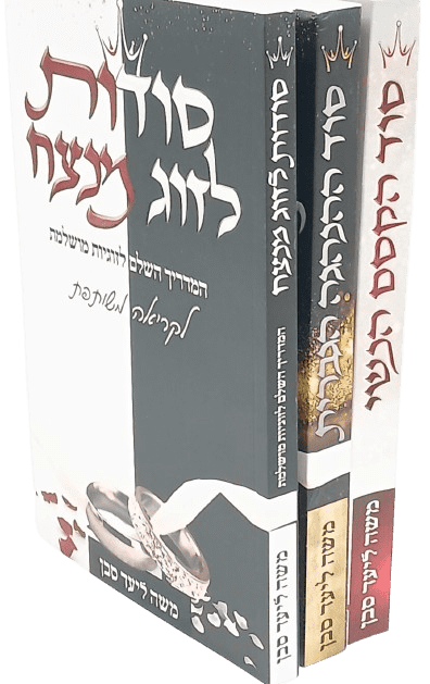 סט סודות הזוגיות - הרב משה ליעד סבן (3 כרכים)