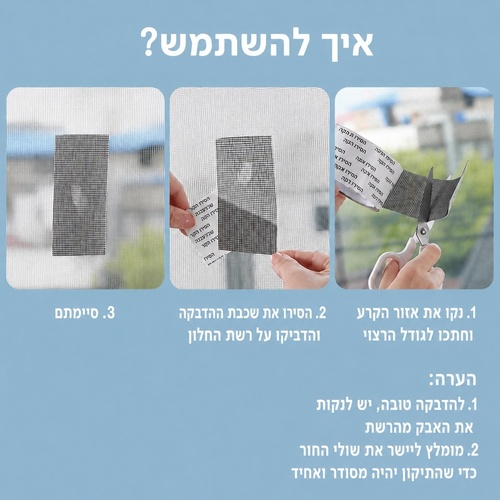 סרט דבק לתיקון רשת יתושים - 2 מטר