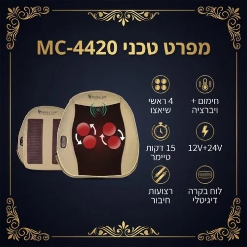 מכשיר עיסוי שיאצו לגב לבית ולרכב Medics Care MC-4420
