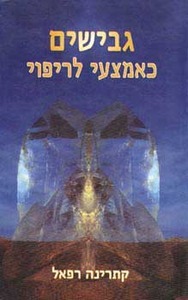 גבישים כאמצעי ריפוי (יד 2) - קתרינה רפאל אור-עם