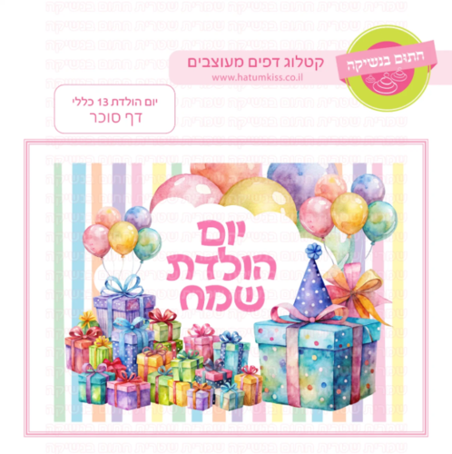 דף סוכר יום הולדת 13 כללי