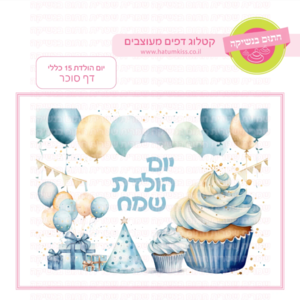 דף סוכר יום הולדת 15 כללי