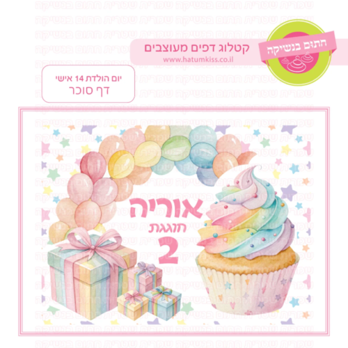 דף סוכר יום הולדת 14 אישי