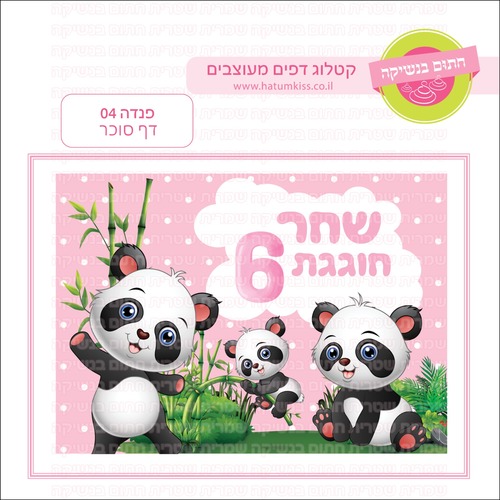דף סוכר פנדה 04