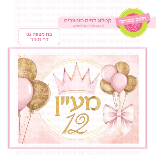 דף סוכר בת מצווה 03