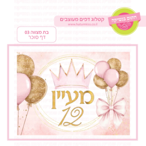 דף סוכר בת מצווה 03