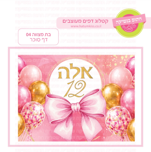דף סוכר בת מצווה 04